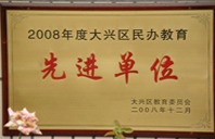 日批app18摸2008年度先进校